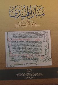 منار الهدی في الأنساب, تألیف: الشیخ محمد حسین الاعلیمی الحائری, (HZ1582)