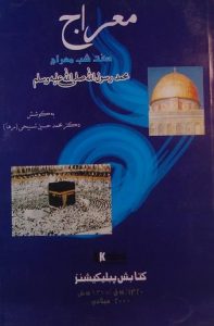 معراج, هفت شب معراج, به کوشش: دکتر محمد حسین تسبیحی(رها), چاپ پاکستان, (HZ1585) 