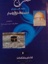 معراج, هفت شب معراج, به کوشش: دکتر محمد حسین تسبیحی(رها), چاپ پاکستان, (HZ1585) 
