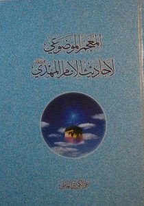 المعجم الموضوعی لاحادیث الامام المهدي, علی الکورانی العاملي, (HZ1591) 