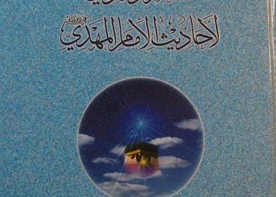 المعجم الموضوعی لاحادیث الامام المهدي, علی الکورانی العاملي, (HZ1591) 