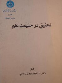 تحقیق در حقیقت علم, نگارش دکتر عبدالمحسن مشکوة الدینی, (HZ1594)