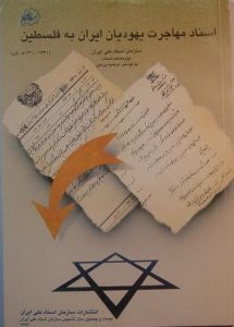 اسناد مهاجرت یهودیان ایران به فلسطین, سازمان اسناد ملی ایران, به کوشش: مرضیه یزدانی, (HZ1597) 