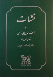 منشئات, نوشته:شرف الدین علی یزدی, (SZ1602)