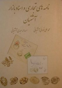 نامه های تجاری و اسناد بازار آشتیان, نوشته: محمدعلی نورانی آشتیانی، اسداله عبدلی آشتیانی, (SZ1603)