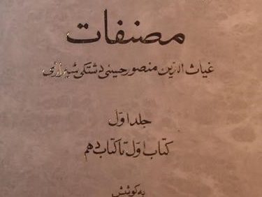 مصنفات,غیاث الدّین منصور حسینی دشتکی شیرازی, به کوشش عبدالله نورانی, تهران 1386, دو جلد, (SZ1604)
