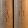 مصنفات,غیاث الدّین منصور حسینی دشتکی شیرازی, به کوشش عبدالله نورانی, تهران 1386, دو جلد, (SZ1604)