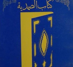 کتاب الصمدیه, ازدرسهای: استاد محمد رضایی, (SZ1612)