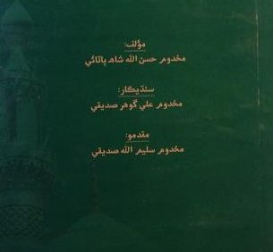 انساب مشائخ سیوستان, نوشته: مخدوم حسن الله شاه پاتائی, (SZ1622)