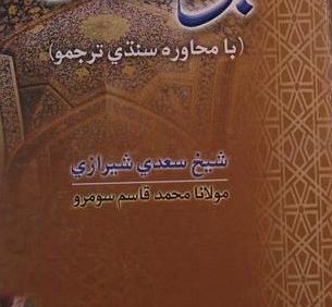 بوستان (با محاوره سندی ترجمو), شیخ سعدی شیرازی, چاپ پاکستان, (SZ1624)