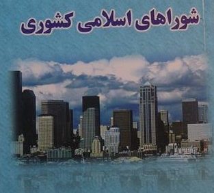 آشنایی با شوراهای اسلامی کشور, نوشته: محمد زمانی, (SZ1627)
