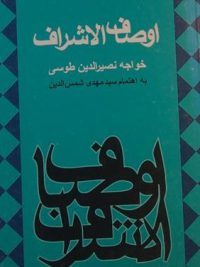 اوصاف الشراف, نوشته: خواجه نصیر الدین طوسی, به اهتمام سید مهدی شمس الدین, (SZ1632)
