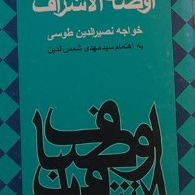 اوصاف الشراف, نوشته: خواجه نصیر الدین طوسی, به اهتمام سید مهدی شمس الدین, (SZ1632)