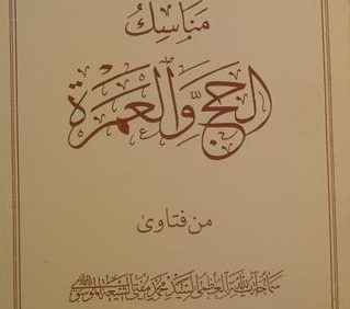 مناسک الحج و العمره, (SZ1634)