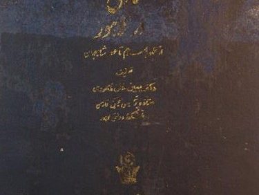 تاریخ شعر و سخنوران فارسی در لاهور, نوشته: دکتر یمین خان لاهوری, (SZ1703)