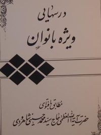 درسهایی ویژه بانوان, مطابق با فتوای آیت الله حاج سید محمد حسینی شاهرودی, (SZ1640)