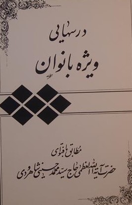 درسهایی ویژه بانوان, مطابق با فتوای آیت الله حاج سید محمد حسینی شاهرودی, (SZ1640)