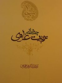 چشمه سار تربیت علوی, نوشته: کریمی جهرمی, نگرشی بر اخلاق از منظر امیر مومنان علی علیه السلام و نهج البلاغه, (SZ1642)