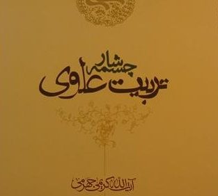 چشمه سار تربیت علوی, نوشته: کریمی جهرمی, نگرشی بر اخلاق از منظر امیر مومنان علی علیه السلام و نهج البلاغه, (SZ1642)