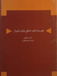 فهرست کتب سنگی چاپ شیراز, نوشته: احمد شعبانی و محمد صادق فقیری, (SZ1643)