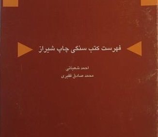 فهرست کتب سنگی چاپ شیراز, نوشته: احمد شعبانی و محمد صادق فقیری, (SZ1643)