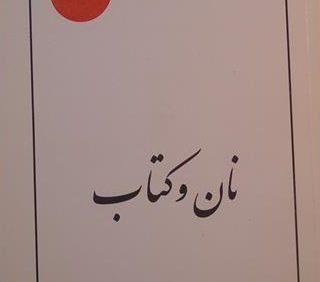 نان و کتاب, نوشته: محمد رضا حکیمی, (SZ1652)