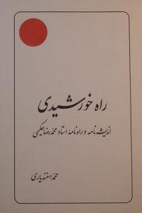 راه خورشیدی, اندیشه نامه و راه نامه استاد محمد رضا حکیمی, نوشته: محمد اسفندیاری, (SZ1653)
