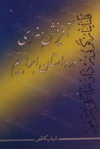 آفرینش هنری در داستان ابراهیم, نوشته: شهاب کاظمی, (SZ1662)