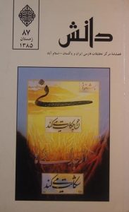 دانش, فصلنامه مرکز تحقیقات ایران و پاکستان, چاپ پاکستان, (SZ1675)