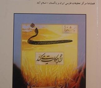 دانش, فصلنامه مرکز تحقیقات ایران و پاکستان, چاپ پاکستان, (SZ1675)