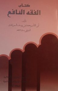 کتاب الفقه النافع, تالیف: ابی القاسم بن یوسف السمرقندی, چاپ پاکستان, (SZ1679)