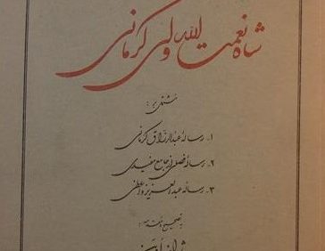 شاه نعمت الله ولی کرمانی, بتصحیح و مقدمه: ژان اوین, (SZ1680)