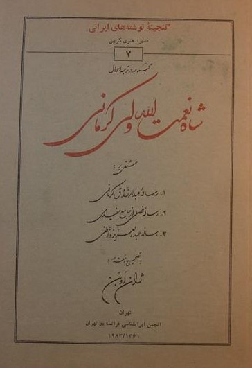شاه نعمت الله ولی کرمانی, بتصحیح و مقدمه: ژان اوین, (SZ1680)