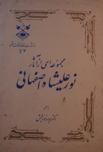 مجموعه ای از آثار نور علیشاه اصفهانی, به سعی: دکتر نور بخش, (SZ1682)