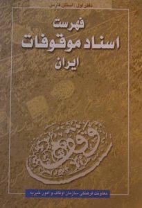 فهرست اسناد موقوفات ایران, معاونت فرهنگی سازمان اوقاف و امور خیریه, (SZ1693)