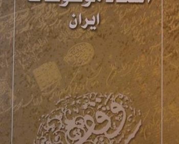فهرست اسناد موقوفات ایران, معاونت فرهنگی سازمان اوقاف و امور خیریه, (SZ1693)