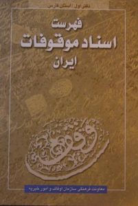 فهرست اسناد موقوفات ایران, معاونت فرهنگی سازمان اوقات و امور خیریه, (HZ1693)