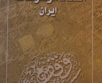 فهرست اسناد موقوفات ایران, معاونت فرهنگی سازمان اوقات و امور خیریه, (HZ1693)