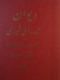 دیوان شاه داعی شیرازی, به کوشش: محمد دبیرسیاقی, 2 جلد, (SZ1708)