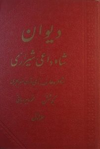 دیوان شاه داعی شیرازی, به کوشش: محمد دبیرسیاقی, 2 جلد, (SZ1708)