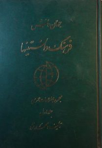 فرهنگ دانستنیها, تالیف: محمد نژد, جلد اول, (SZ1710)