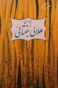 دیوان هلالی جغتائی, نوشته: سعید نفیسی, (SZ1721)