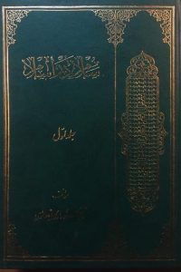سلام در اسلام, مؤلف شیخ محمود ارگانی حائری, 2جلد, (HZ1733) 