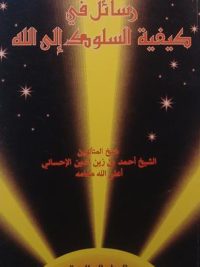 رسايل فی کیفیة السلومک الی الله, الشیخ الأجل الأوجد, الشیخ احمدبن زین الدین الأحسانی, (SZ1737)