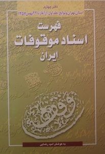 فهرست اسناد موقوفات ایران,به کوشش امید رضایی, (SZ1740)