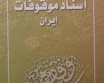 فهرست اسناد موقوفات ایران,به کوشش امید رضایی, (SZ1740)