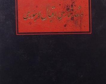 اشعار فارسی اقبال لاهوری, (SZ1743)