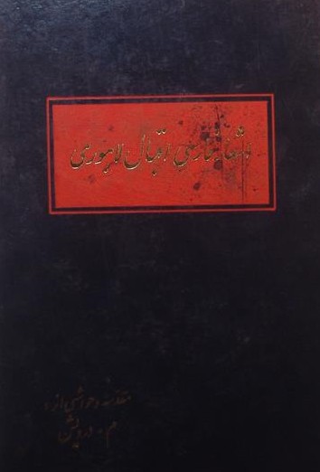 اشعار فارسی اقبال لاهوری, (SZ1743)