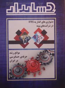 حسابدار, شماره: 307, آبان 96, دشواری های گذار به IFRS, در شرکت های بیمه, موانع رشد حرفه ی حسابرسی در ایران, (SZ1767)