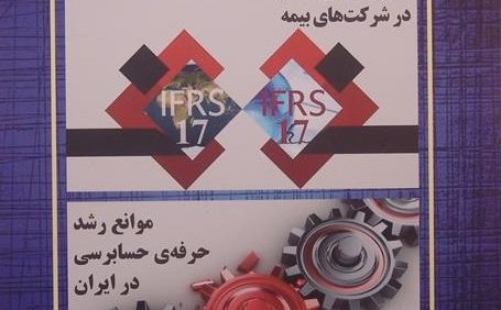 حسابدار, شماره: 307, آبان 96, دشواری های گذار به IFRS, در شرکت های بیمه, موانع رشد حرفه ی حسابرسی در ایران, (SZ1767)